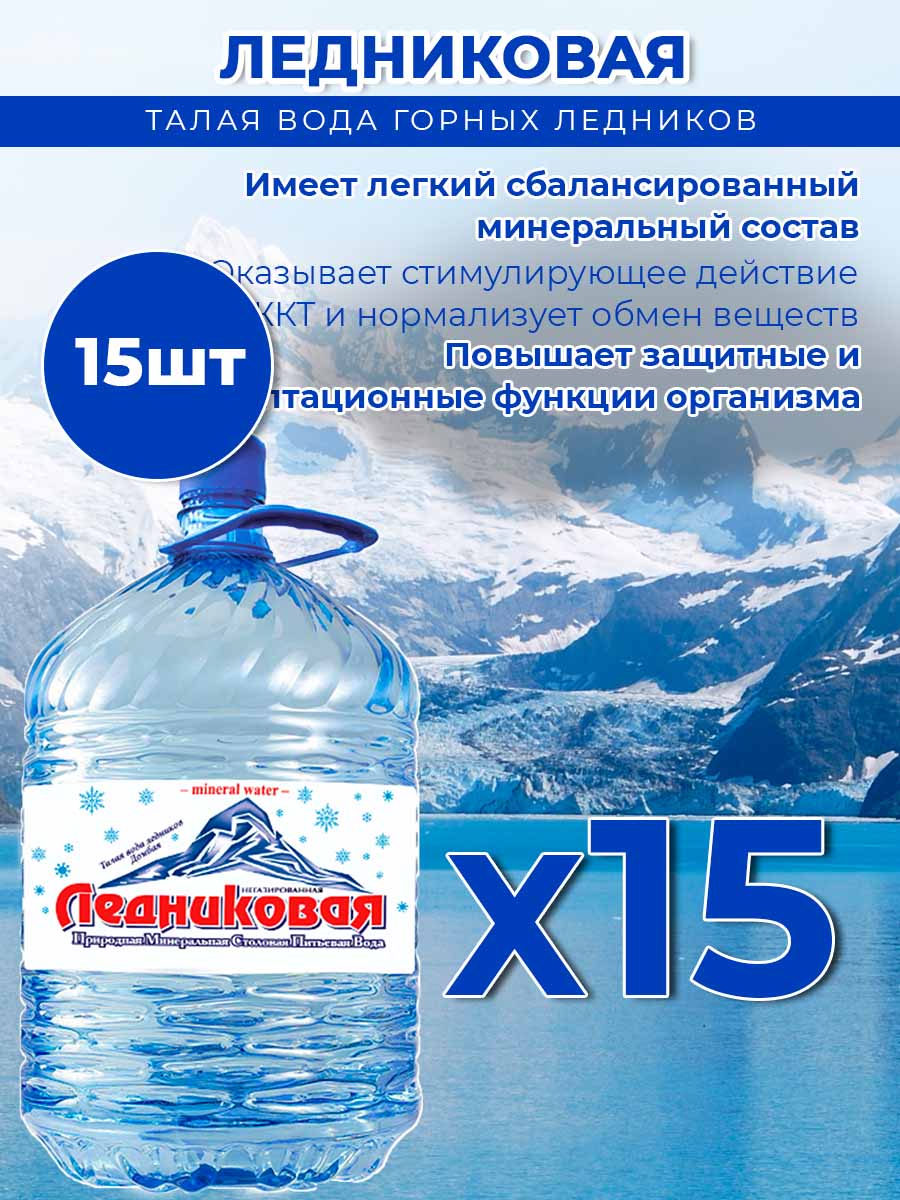 Вода питьевая Ледниковая 19л (бутыль одноразовая 15 шт.)