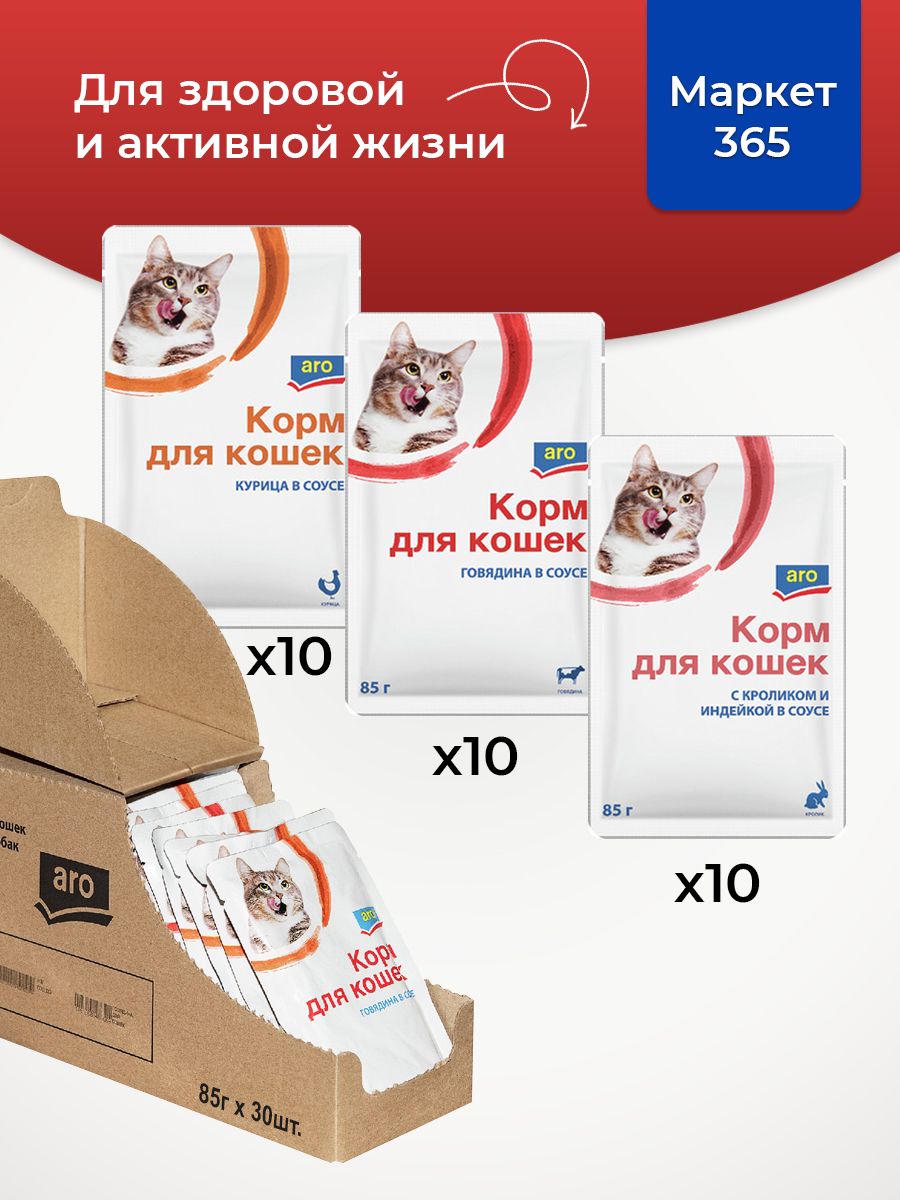 Корм влажный для кошек Aro. Набор три вкуса: говядина и кролик, индейка, курица. В соусе. 30 пакетиков х 85 г.