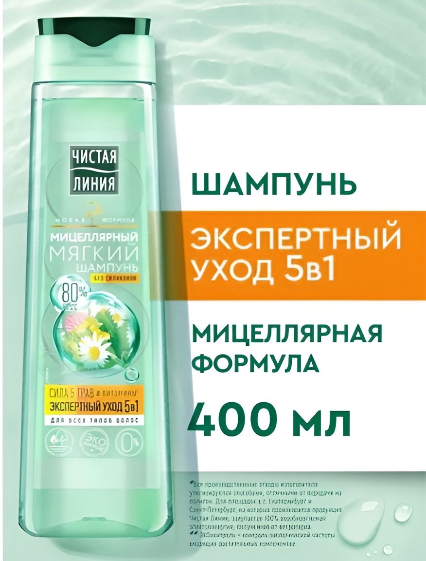 Шампунь мицеллярный 5в1 Чистая Линия Экспертный уход 400 мл, 400 мл, 12 шт
