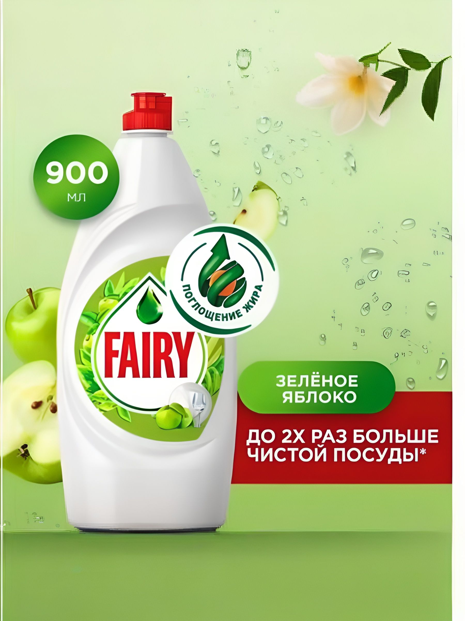 Средство для мытья посуды Fairy Зеленое яблоко, 900 мл. Набор 4 шт
