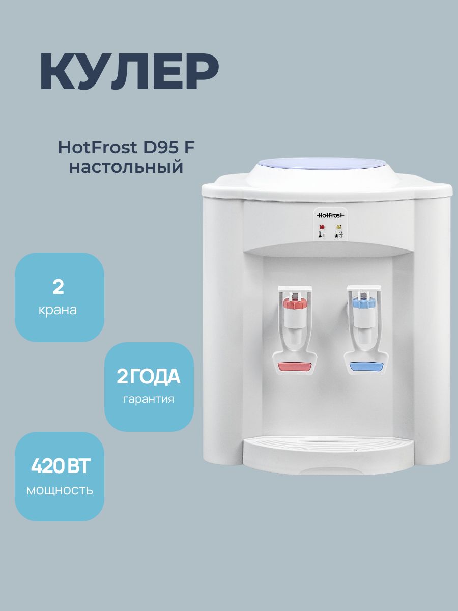 Диспенсер HotFrost D95 F белый
