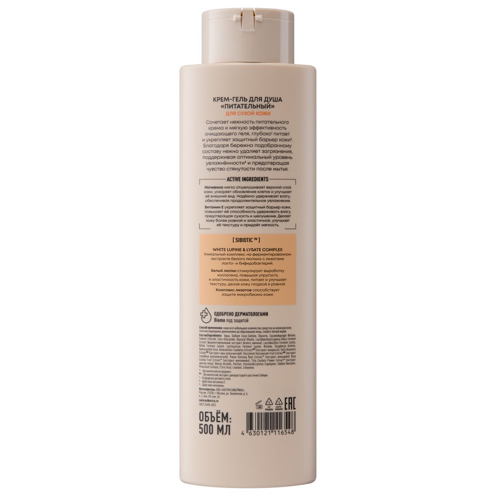 Крем-гель для душа Питательный для сухой кожи Natura Siberica LAB Biome EXTRA NUTRITION, 500 мл х 6шт.