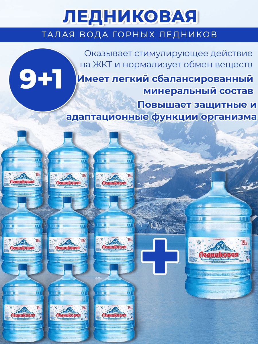 Вода питьевая Ледниковая 19л негазированная (бутыль многоразовая 9 шт.)+1