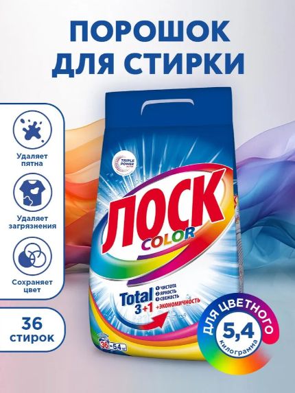 Стиральный порошок ЛОСК color 5.4 кг 36 стирок (для цветного белья)