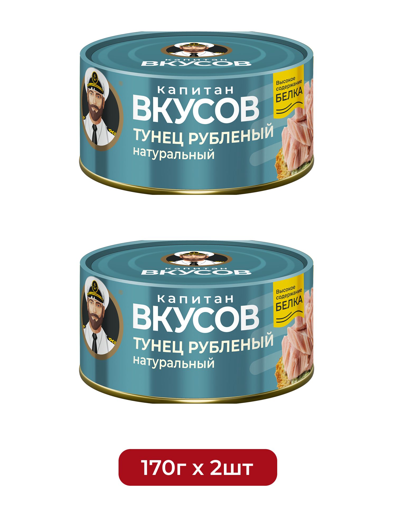Тунец Капитан Вкусов филе рубленое в натуральной заливке, 170г х 2 шт.