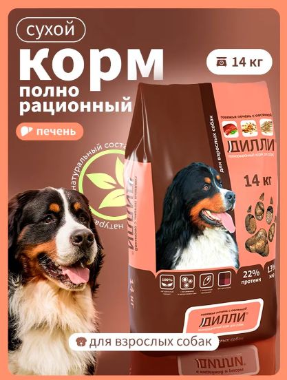Корм сухой Дилли для взрослых собак полнорационный "Говяжья печень с овсянкой", 14 кг