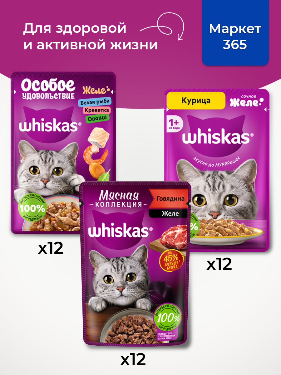 Корм для кошек влажный, Whiskas желе, Набор: курица; говядина; белая рыба, креветки, овощи. 36 шт 75 г