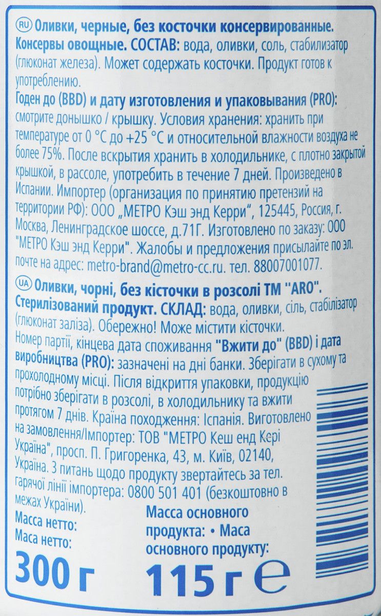 Оливки Aro черные без косточки, 300г х 3шт.