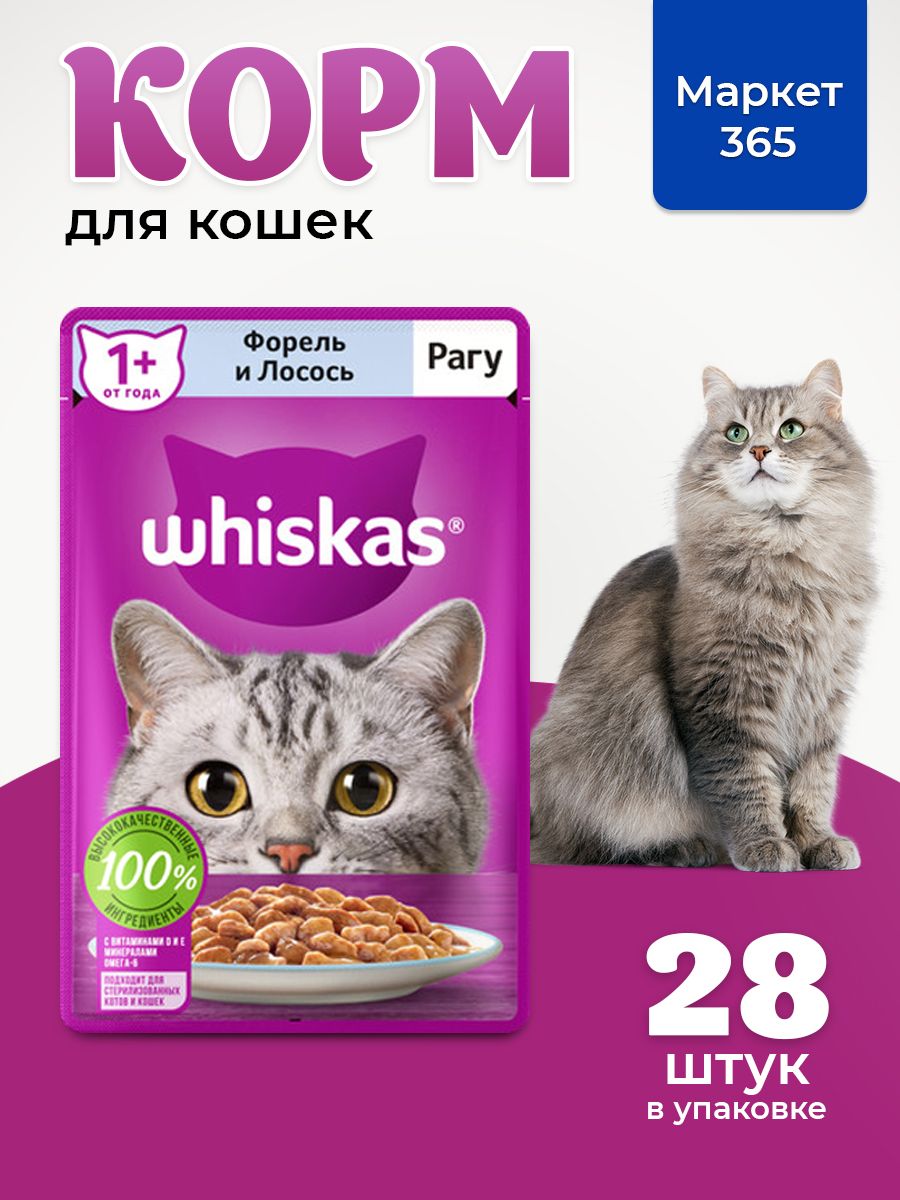 Влажный корм для кошек Whiskas, рагу форель и лосось 75 г х 28 шт