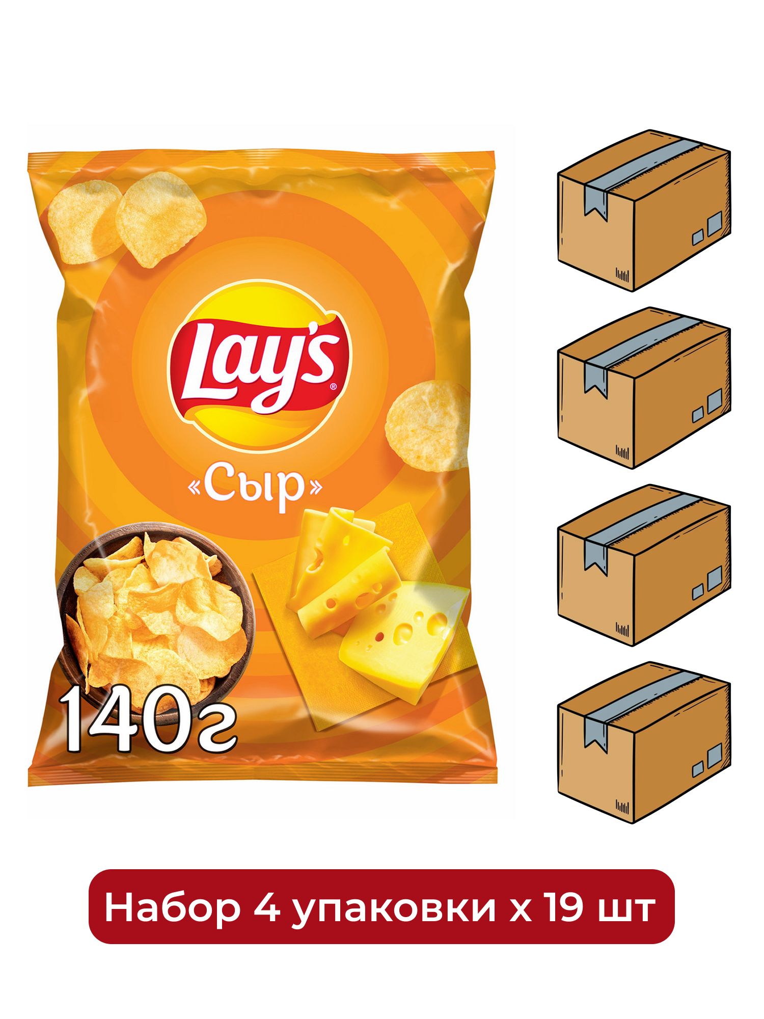 Чипсы Lay's Сыр, 140г. Упаковка 19шт. Набор 4 упаковки.