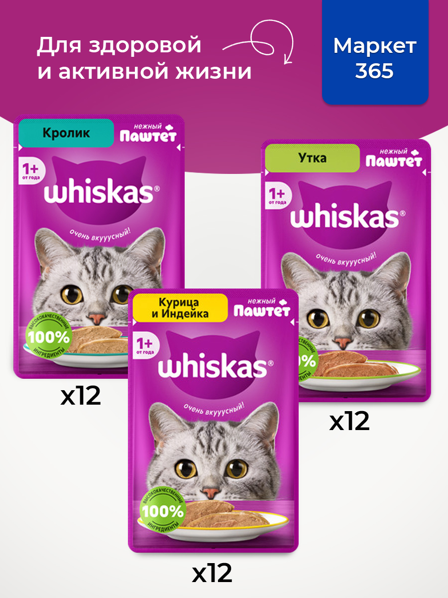 Корм для кошек влажный, Whiskas, паштет. Набор кролик, курица и индейка, утка. , 36 шт х 75 г