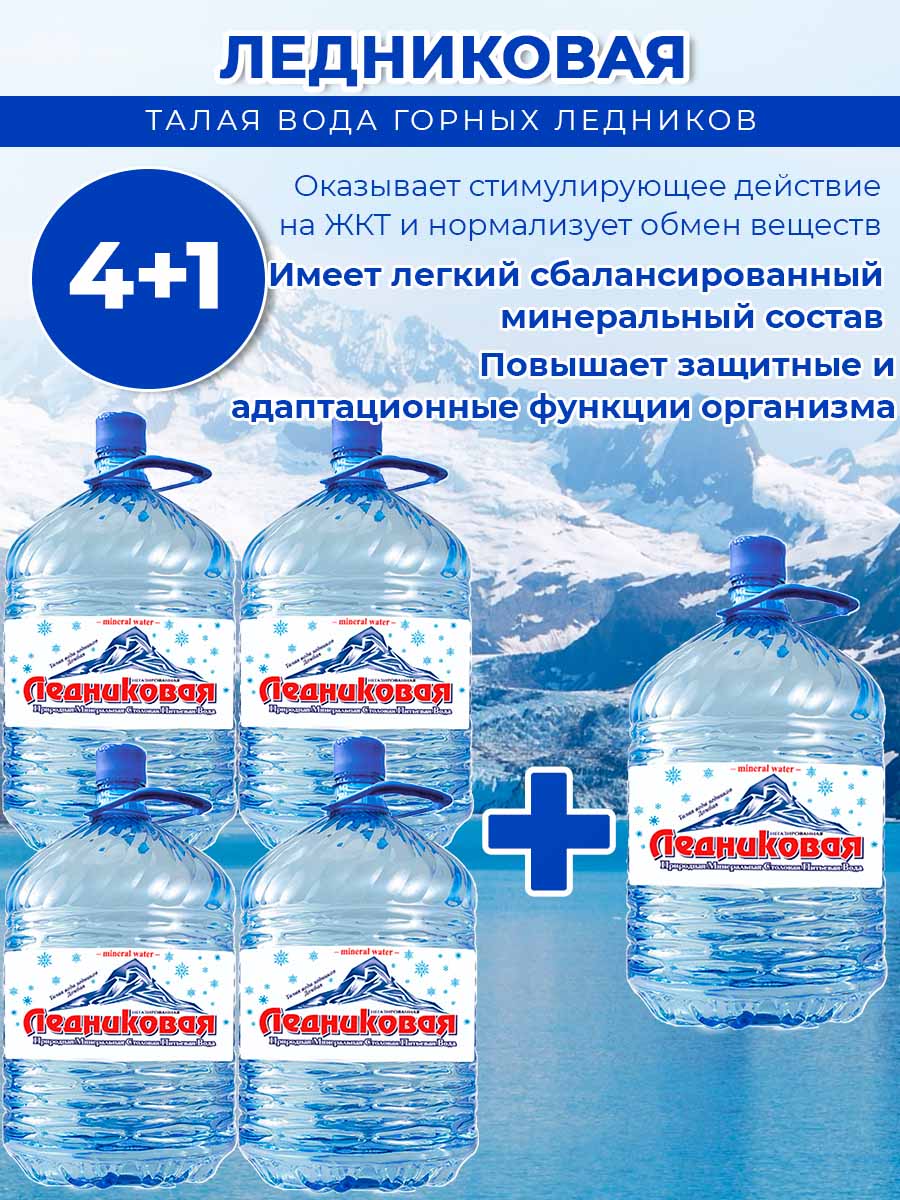 Вода питьевая Ледниковая 19л (бутыль одноразовая 4 шт.)+1