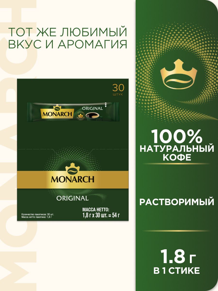 Кофе Monarch Original растворимый (1.8г x 30шт), 54г. Набор 12 упаковок.