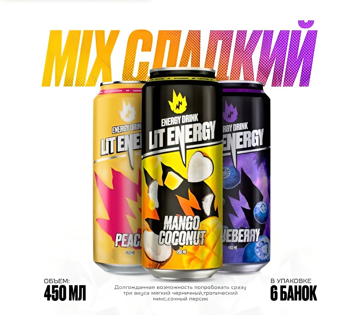 LIT ENERGY Микс Сладкий 6 шт. х 450 мл.