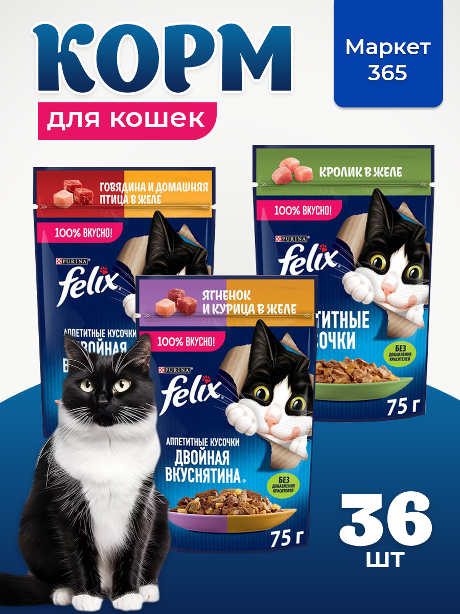 Корм для кошек влажный, Felix желе, Набор: говядина и домашняя птица, кролик; ягненок и курица. 36 шт x 75 г