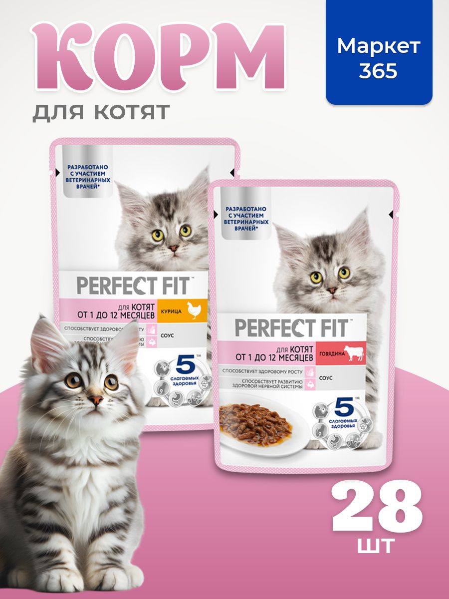 Влажный корм Perfect Fit Junior для котят (кусочки в соусе). Набор: с курицей, с говядиной. 75 г х 28 шт.