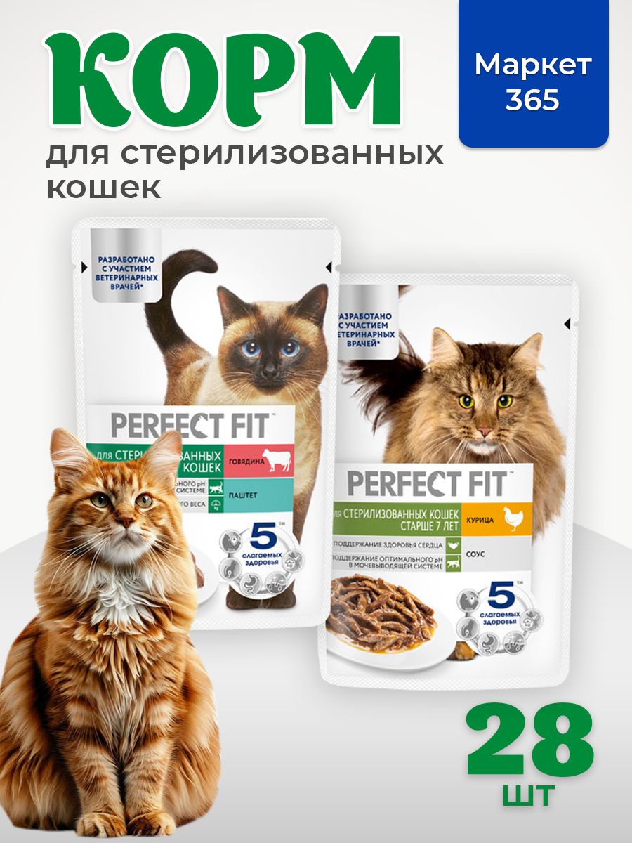 Влажный корм Perfect Fit. Набор для стерилизованных кошек старше семи лет: (паштет) с говядиной, курица в соусе. 75 г х 28 шт