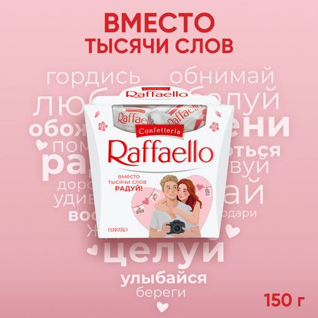 Набор конфет Raffaello с цельным миндальным орехом в кокосовой обсыпке, 150г х 10шт.
