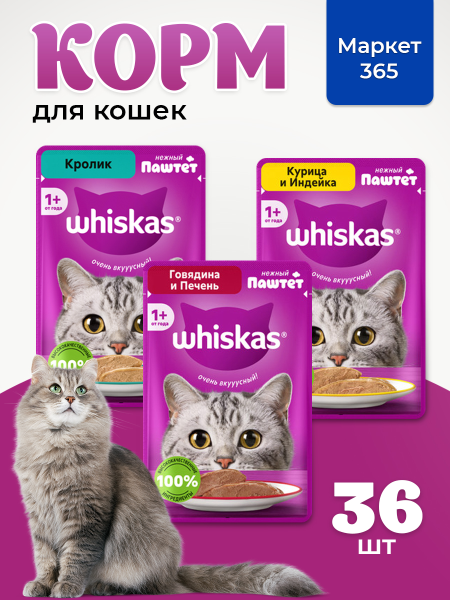 Корм для кошек влажный, Whiskas, паштет. Набор говядина и печень, кролик, курица и индейка. 36 шт х 75 г