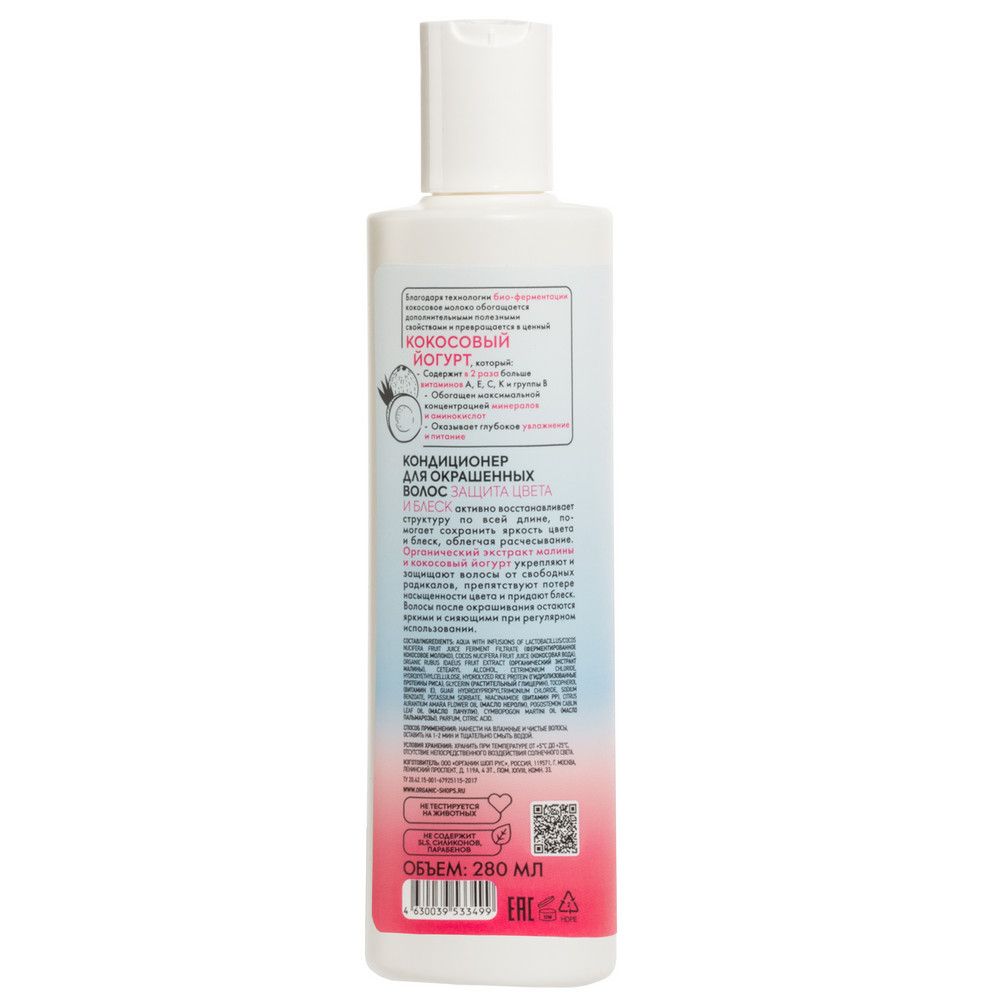 Кондиционер для окрашенных волос Защита цвета и блеск Organic Shop Coconut Yogurt, 280 мл х 12шт.