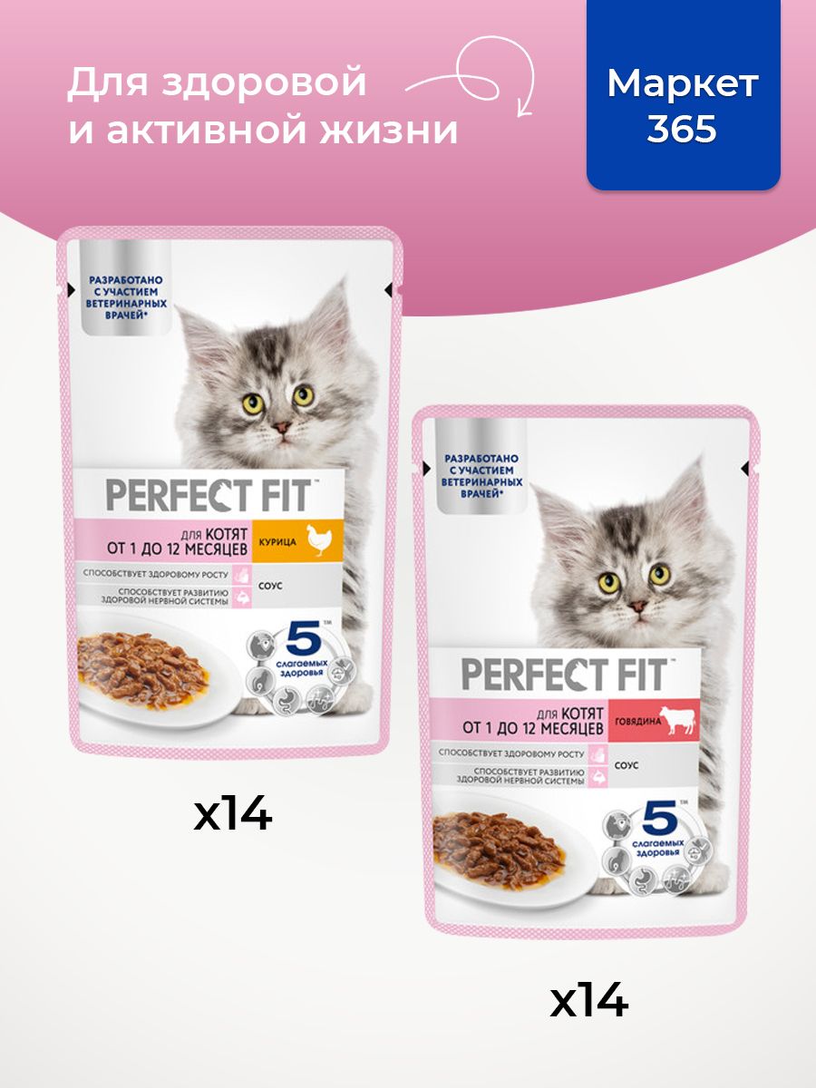 Влажный корм Perfect Fit Junior для котят (кусочки в соусе). Набор: с курицей, с говядиной. 75 г х 28 шт.