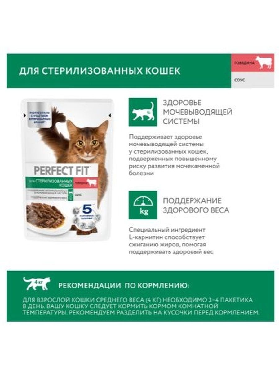 Влажный корм Perfect Fit пауч для взрослых стерилизованных кошек (паштет) с говядиной, 75 г х 28 шт