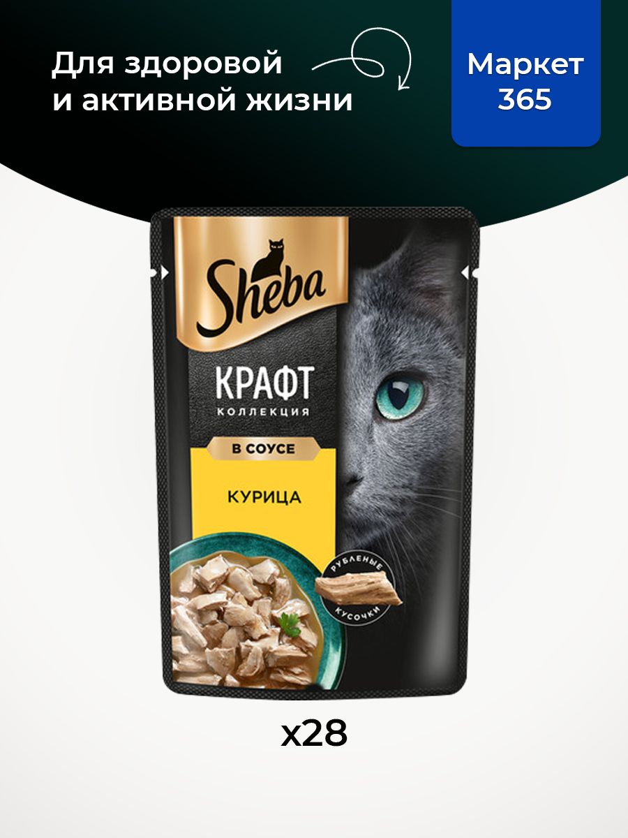 Sheba Крафт. Влажный корм для кошек, курица, кусочки в соусе 28шт x 75 гр