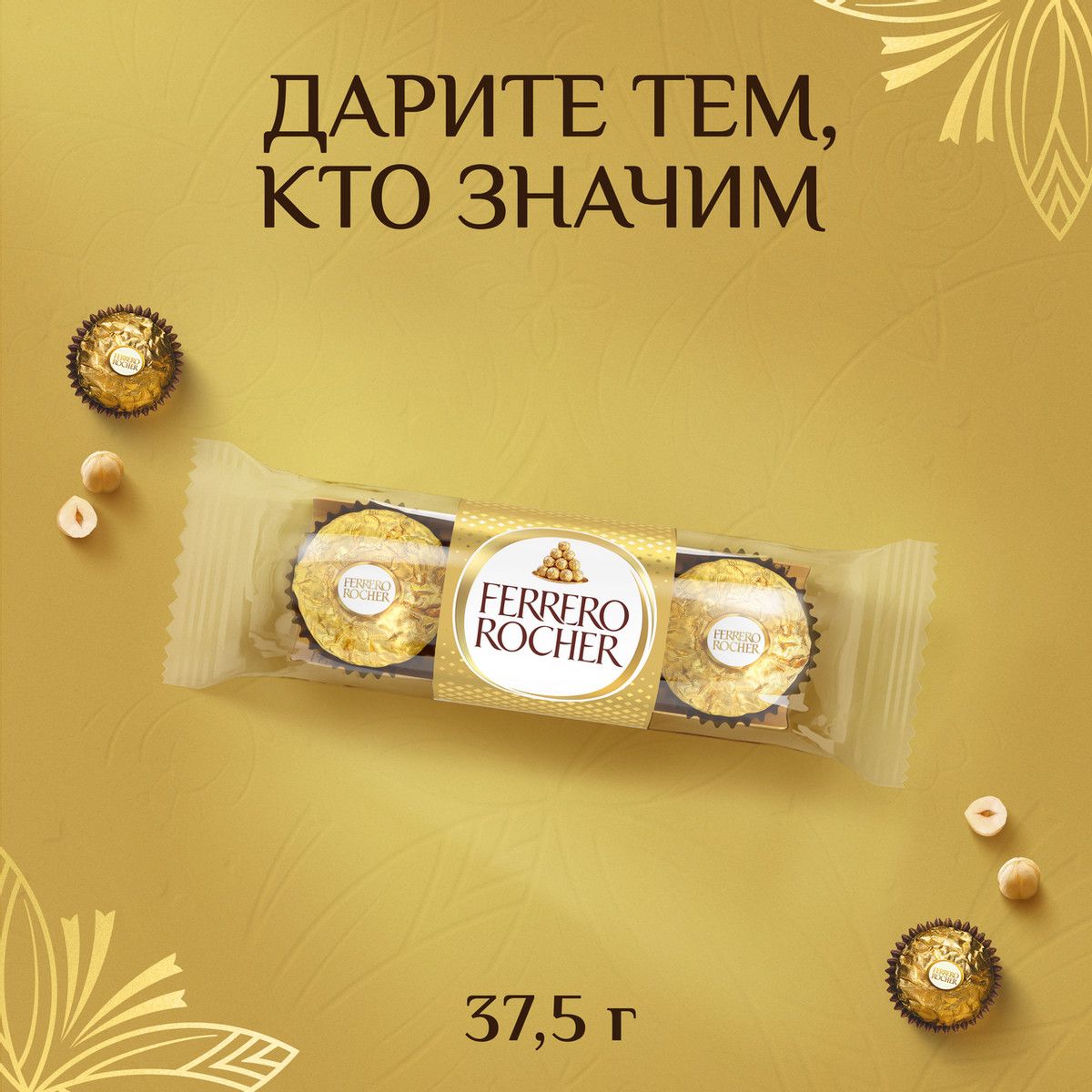 Конфеты Ferrero Rocher шоколадные, 37,5г. Упаковка 16шт. Набор 2 упаковки.