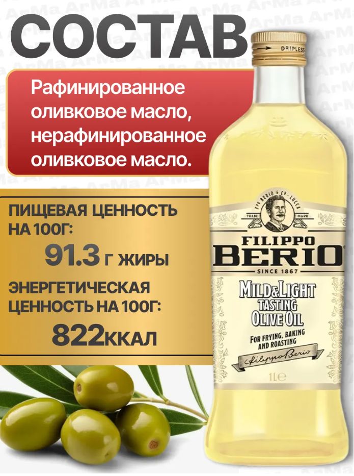 Масло оливковое Filippo Berio Mild&Light, рафинированное универсальное 1л х 12 шт.