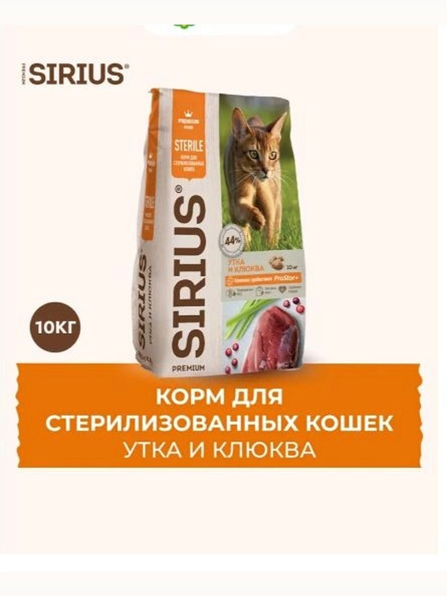 Сухой корм Sirius Premium для стерилизованных кошек с уткой и клюквой, 10 кг