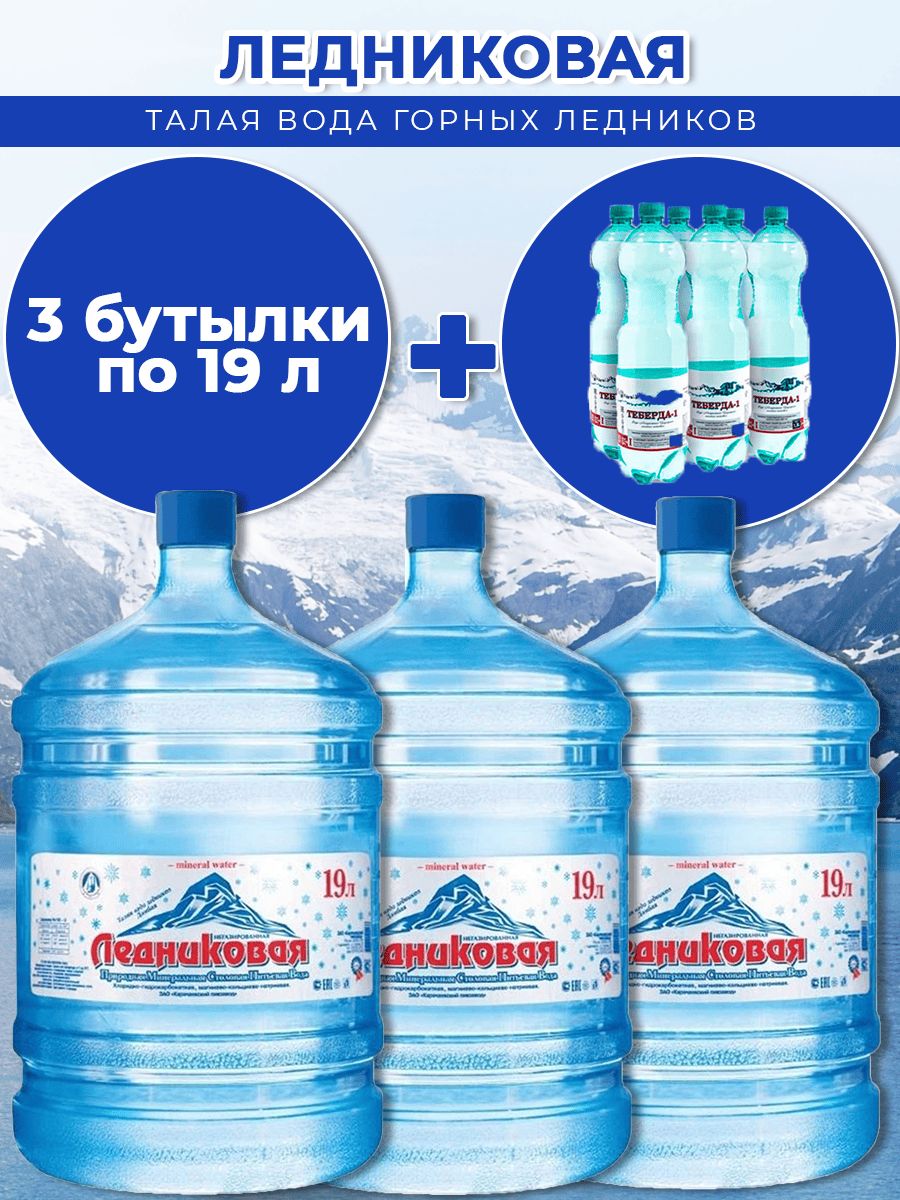 Вода питьевая Ледниковая 19л негазированная (бутыль многоразовая 3 шт.)+Теберда 1,5л газированная (упаковка 6 шт.)