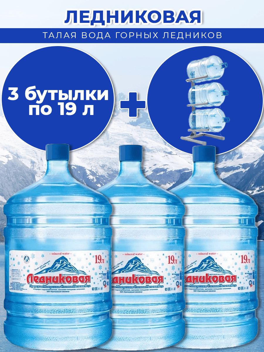 Вода питьевая Ледниковая 19л негазированная (бутыль многоразовая 3 шт.)+подставка