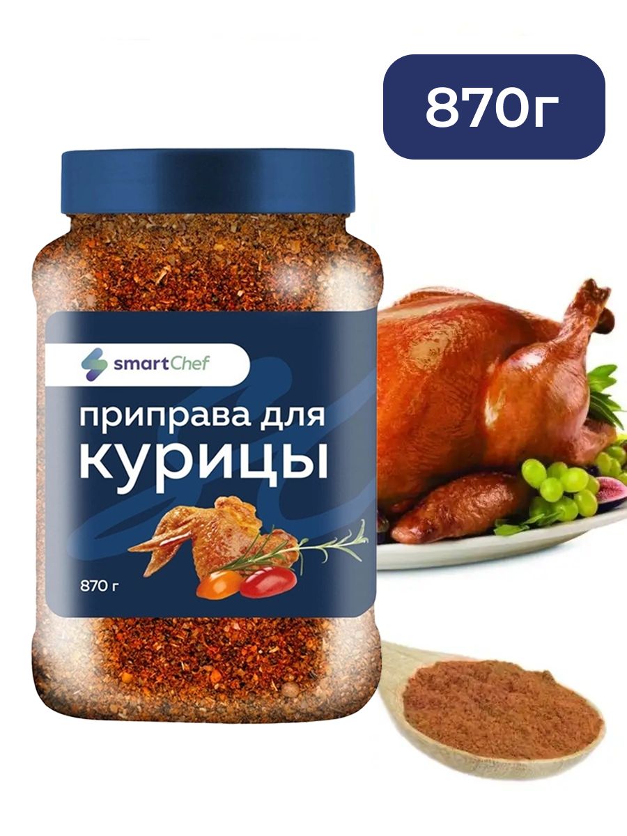 Приправа Smart Chef для Курицы 870г х 6шт.