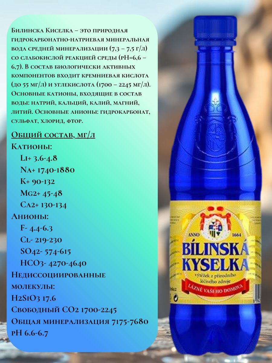 Минеральная лечебно-столовая вода Bilinska Kyselka (Билинска Киселка) 0,5 л 12 шт./ Рекомендована от изжоги, при гастрите, дисбактериозе, панкреатите