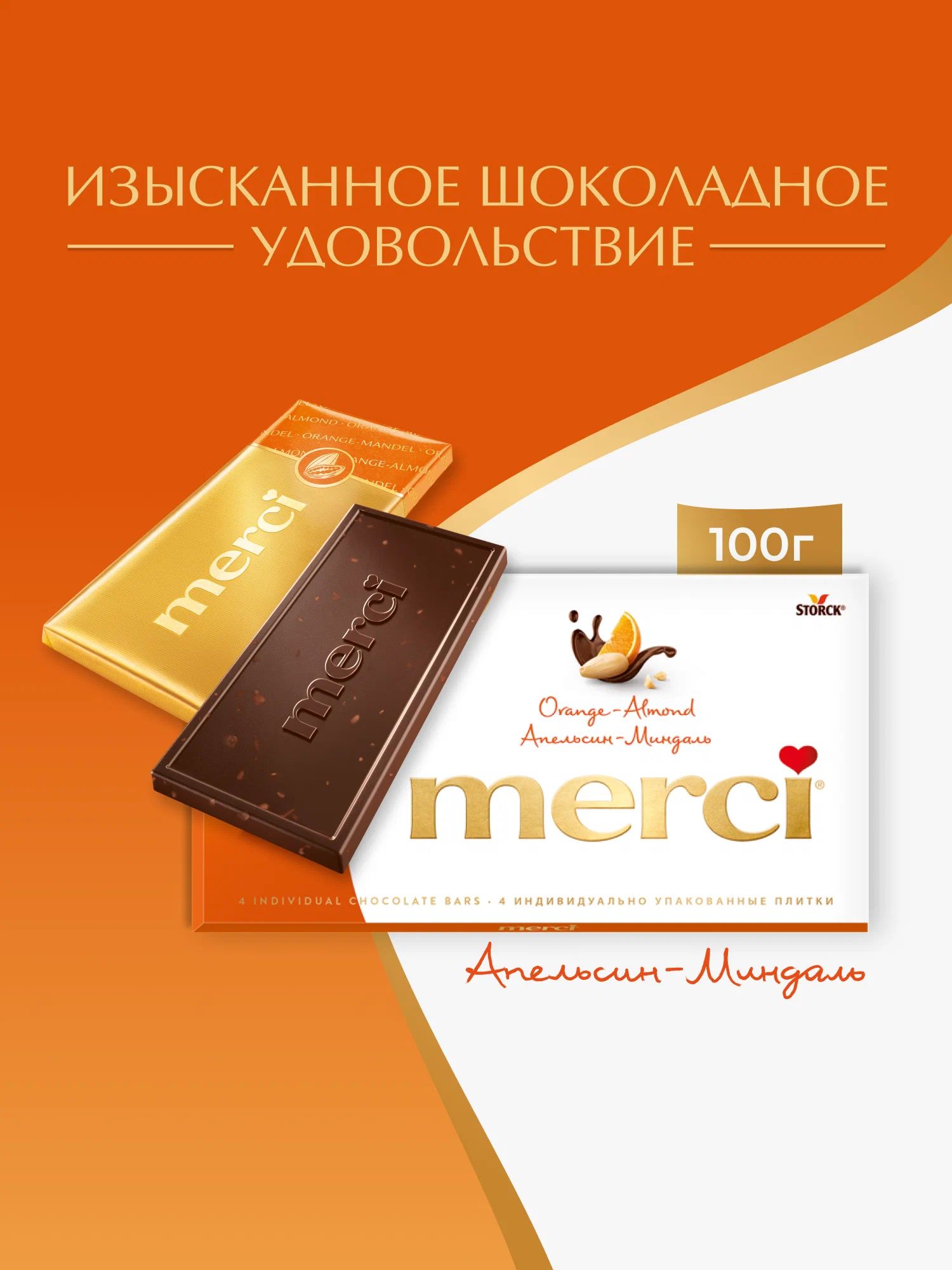 Шоколад Merci горький 72% Апельсин-миндаль, 100г. Набор 5 шт.