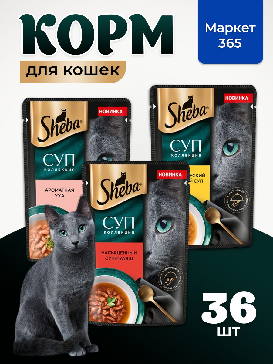 Влажный корм для кошек Sheba. Набор "три вкуса". Куриный, уха, гуляш. (Суп, 36 шт х 70 г)