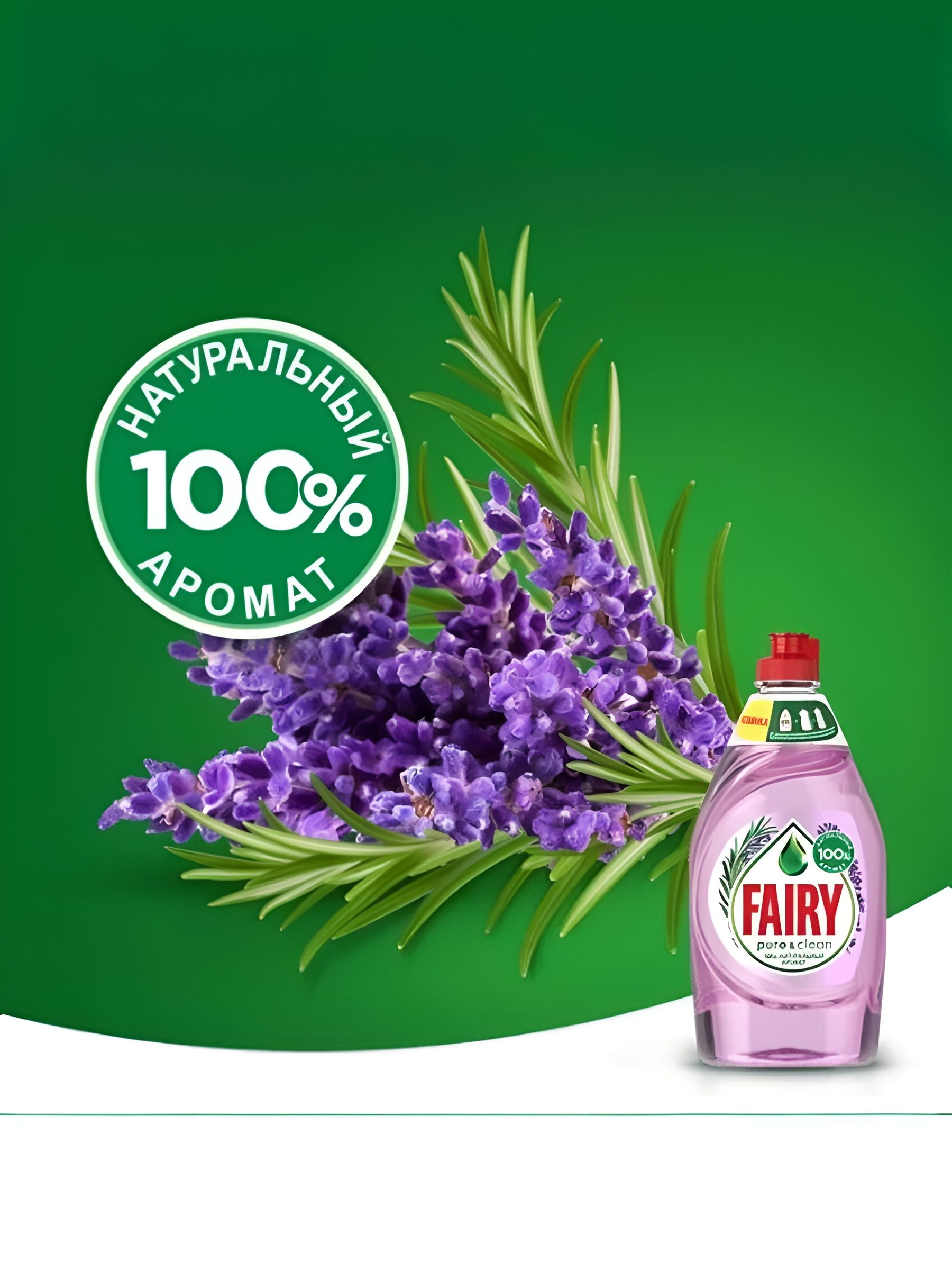 Средство для мытья посуды Fairy Pure & Clean Лаванда и Розмарин, 450 мл