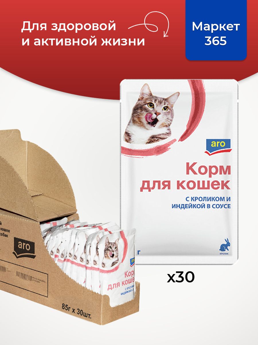 Корм для кошек Aro кролик и индейка влажный в соусе, 85г. 30 пакетиков