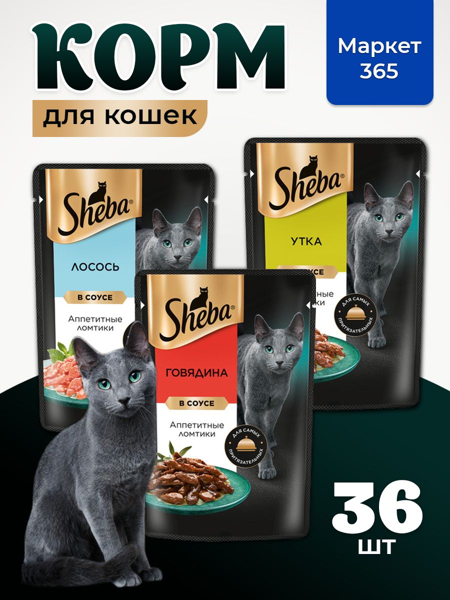 Влажный корм для кошек Sheba. Набор "три вкуса". Лосось, утка, говядина. (Ломтики в соусе, 36 шт х 75 г)