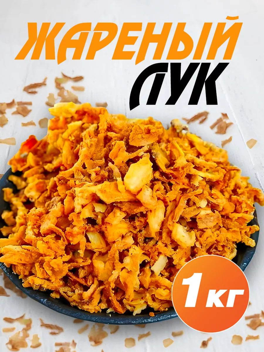 Лук Пряна Жареный Индия 1кг х 6шт.