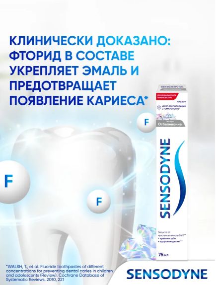 Зубная паста Sensodyne Экстра Отбеливание с фтором, для снижения чувствительности зубов, восстановления естественной белизны зубов и защиты от кариеса, 75 мл