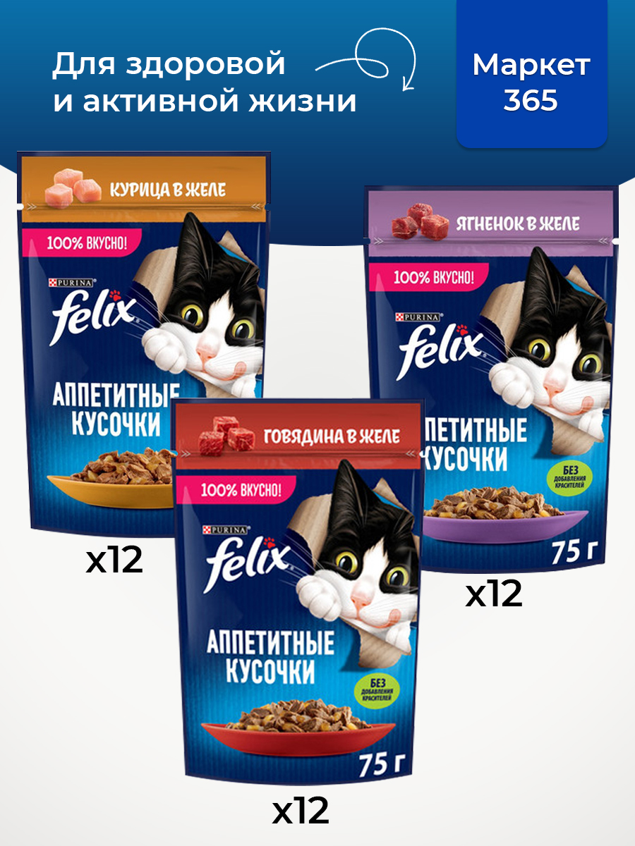 Корм для кошек влажный, Felix желе, Набор: ягненок,говядина, курица. 36 шт x 75 г