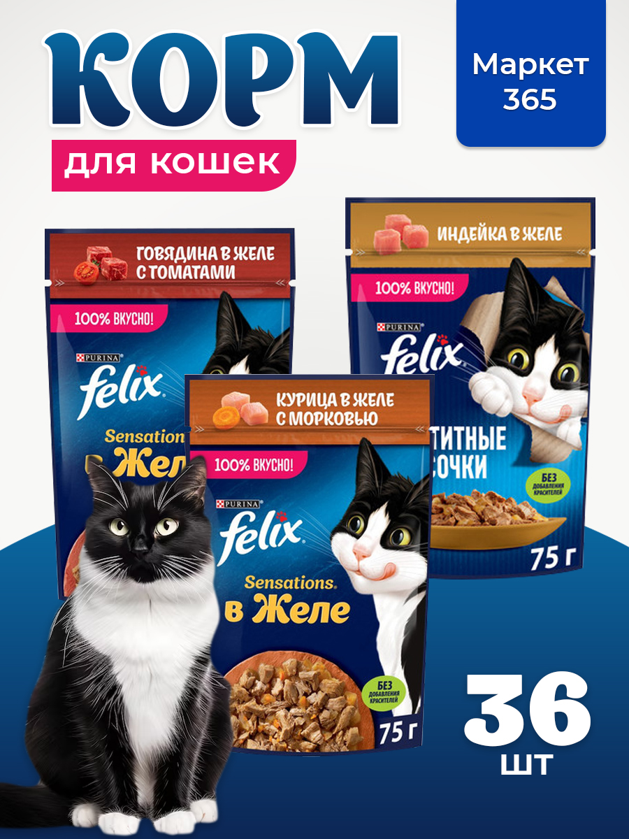 Корм для кошек влажный, Felix желе, Набор: говядина с томатами,индейка, курица и морковь. 36 шт x 75 г