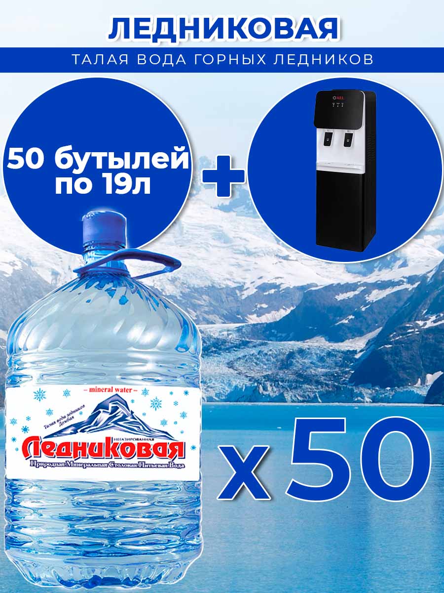 Вода питьевая Ледниковая 19л (бутыль одноразовая 50 шт.)+кулер(большой)
