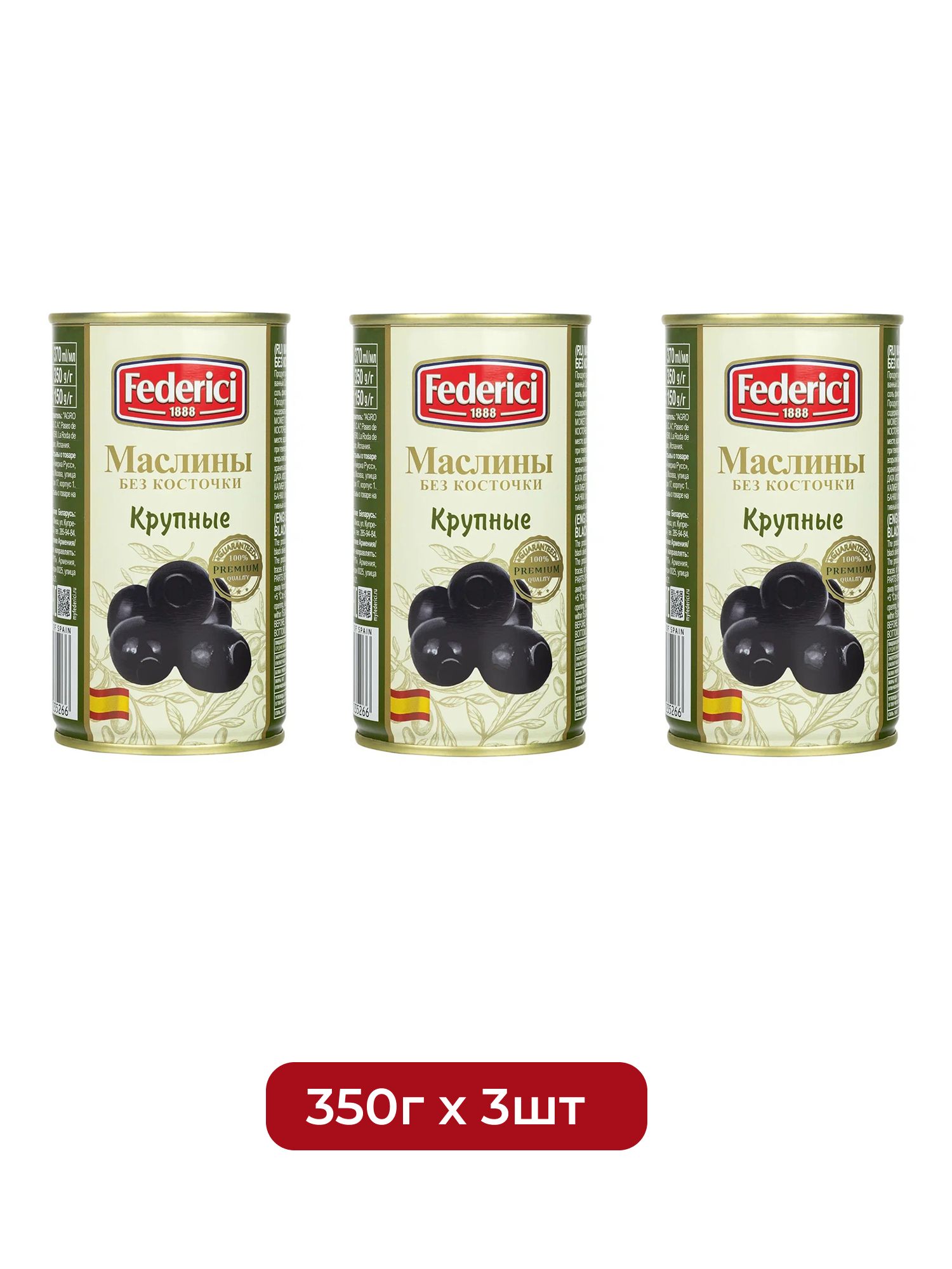 Маслины Federici Крупные без косточки, 350г х 3шт.