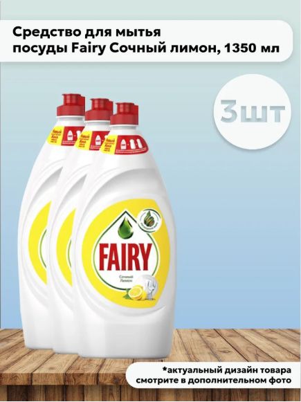 Набор 3 шт Fairy Сочный лимон Средство для мытья посуды, 1,35 л