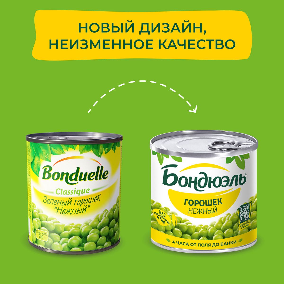 Горошек зеленый Бондюэль нежный, 200г х 48 шт.