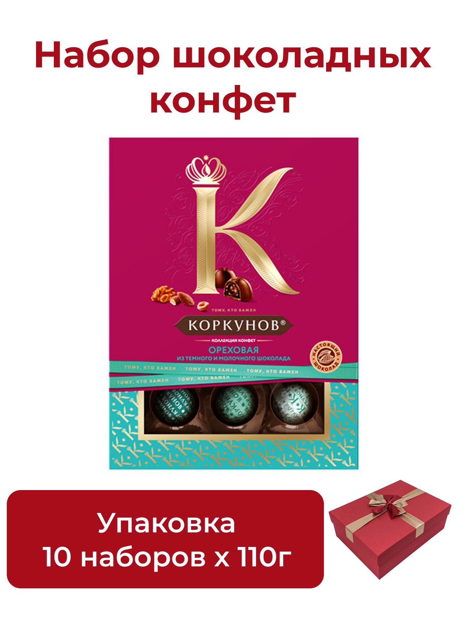 Набор конфет Коркунов Ореховая коллекция в темном и молочном шоколаде, 110г х 10шт.