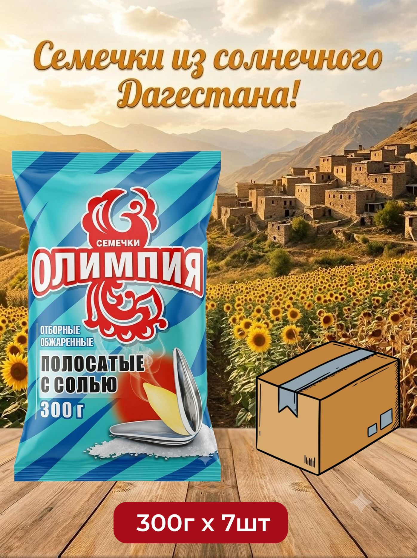 Семечки обжаренные отборные соленые "Олимпия" (полосатые с солью), 300г х 7шт.
