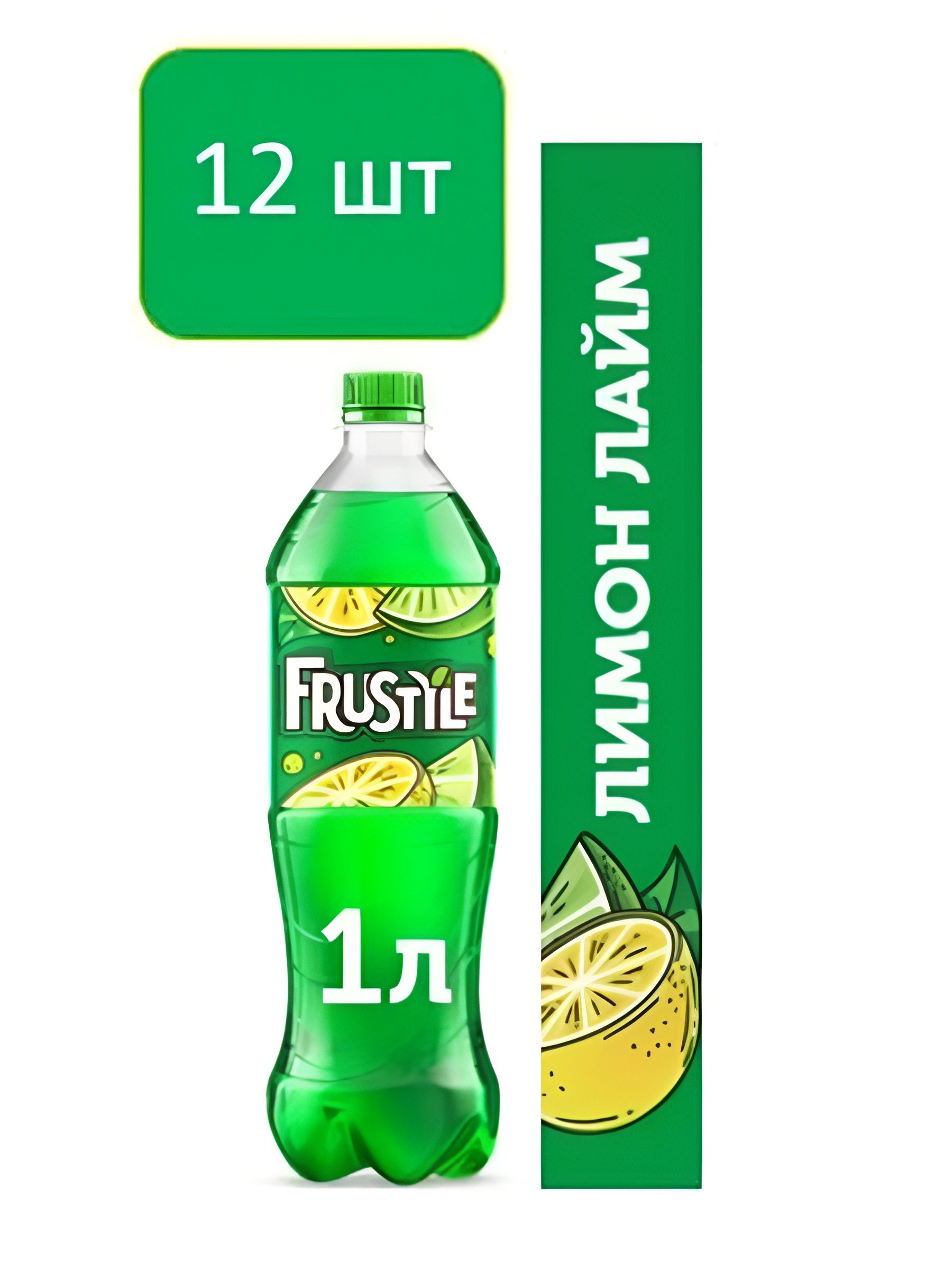 Напиток Frustyle газированный, Лимон-Лайм, 1л. ПЭТ. Упаковка 12 шт.